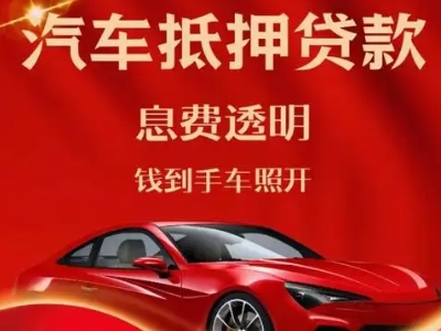 烟台良好口碑的汽车抵押贷款公司推荐